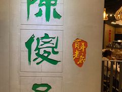 -陈傻子餐厅(世纪都会店)