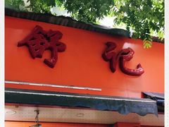门面-舒记粉店(七星路店)