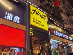 -有奴思烤肉·清真(正宁路店)