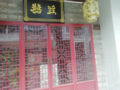 门面-囍臸·HEEY CHEER(永庆坊店)