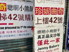-珍妮曲奇聪明小熊(尖沙咀店)