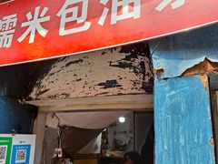 门面-殷姐糯米包油条