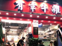 门面-有章牛杂(石厦店)