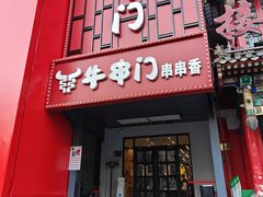 -牛串门串串香(东直门簋街总店)