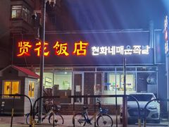 门面-贤花饭店(城阳店)