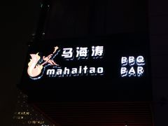 门面-马海涛牛肉串·午市牛腩饭·烧烤夜宵(领汇广场店)