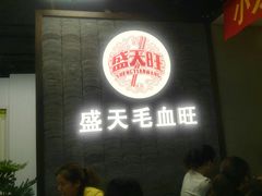 -盛天毛血旺非遗美食(观音桥店)