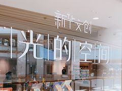 -新华文创·光的空间