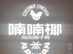-喃喃椰·糟粕醋·椰子鸡火锅(七堡花园店)