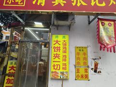 -张记炸串肠粉