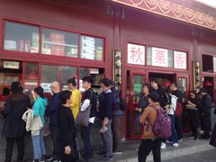 -秋栗香(地安门店)