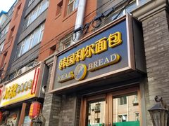 门面-韩国利尔面包(桂林路店)