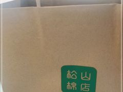 -松山棉店(长楹天街购物中心店)