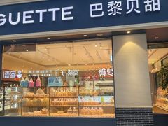 -巴黎贝甜(南京万达店)