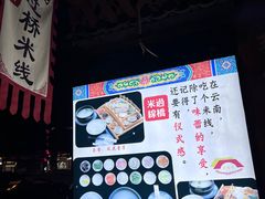 -双桥园·云南过桥米线(古城南门店)