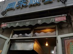 -同来顺烧烤餐厅(哈尔滨道店)