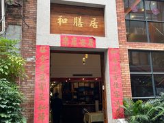 门面-和膳居饮食有限公司
