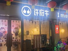 -许府牛火锅(星桥店)