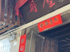 -红尘再(安昌古镇店)
