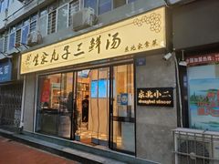 门面-东北小二东北菜(大车家巷店)