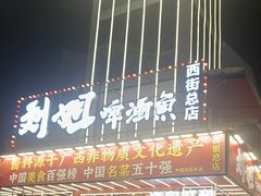 -刘姐啤酒鱼民族演艺餐厅(西街总店)