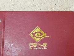 -巴蜀人家(东关街店)