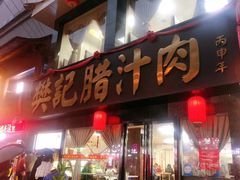 门面-樊记腊汁肉(竹笆市总店)