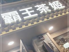 门面-霸王茶姬(南强街店)