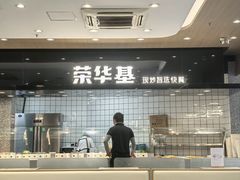 -荣华基·现炒快餐(肇嘉浜路店)