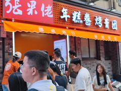 -张果佬年糕卷(科巷店)