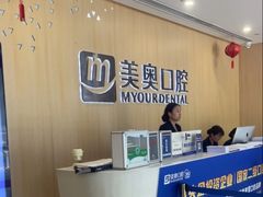 -合肥美奥口腔·种植矫正中心(政务院)