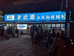 门面-老虎滩大连海鲜烧烤(建邺云锦路总店)