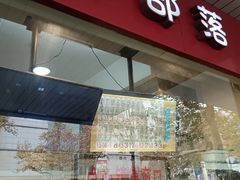 -中山大厦熟食外卖(珠江路店)