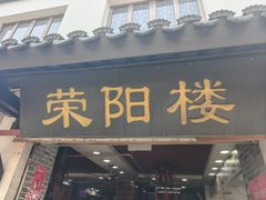 -荣阳楼(山塘街店)