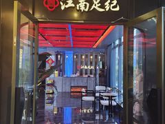 -江南足纪·影院足道·轻奢SPA(红山6979店)