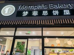 -梦菲思饼屋(瑞金宾馆店)