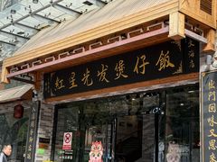 -红星光发煲仔饭(文海店)