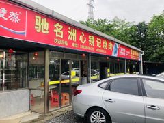 -洲心街道青联村镜记烧肉