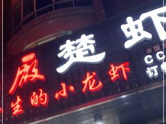 门面-虾忆鲜.龙虾.烧烤.小海鲜(桐乡店)