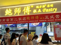 门面-鲍师傅糕点(国金街店)