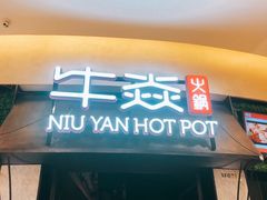 门面-牛焱·贵州黄牛肉火锅(城西银泰店)