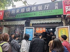 -同来顺烧烤餐厅(哈尔滨道店)