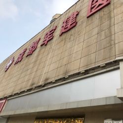 -成都军建医院·疤痕诊疗中心