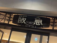 -阪急百货店(梅田总店)