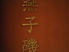 -A One Kitchen·南京精菜馆(德基广场店)
