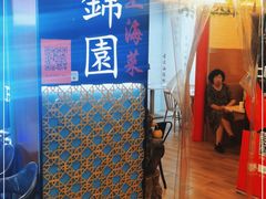 门面-锦園(伊势丹美食城店)