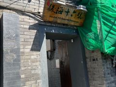 -后海16号·北京私房菜