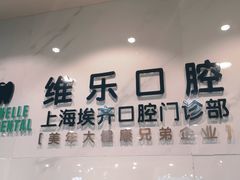 -维乐口腔·埃齐门诊(静安店)