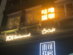 门面-Lia Cafe Bar Restaurant松山咖啡屋