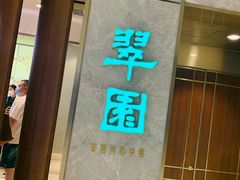 门面-翠园(北京王府中环店)